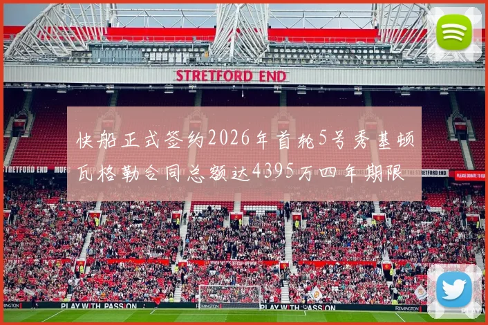 快船正式签约2026年首轮5号秀基顿瓦格勒合同总额达4395万四年期限