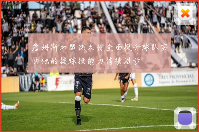 詹姆斯加盟热火将全面提升球队实力他的接球投能力持续进步