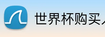 世界杯购买入口 Logo